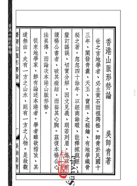 吳師青預言|香港山脈形勢論》《如何應用日景羅經》合刊]